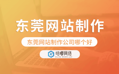 東莞與深圳企業(yè)網(wǎng)站建設(shè)公司比較與推薦
